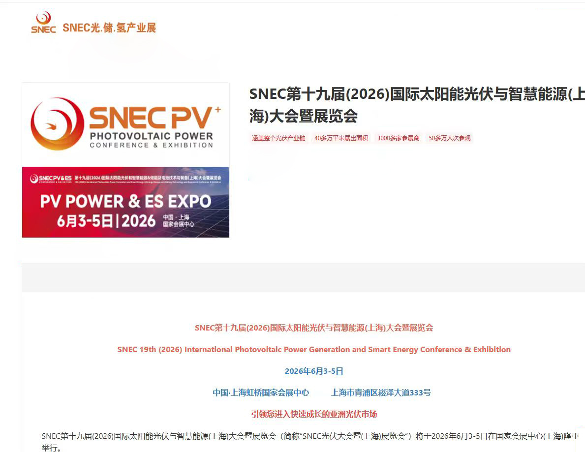 SNEC第十九届(2026)国际太阳能光伏与智慧能源(上海)